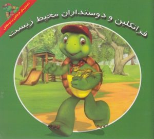 کتاب فرانکلین و دوستداران محیط زیست | انتشارات آبادیران