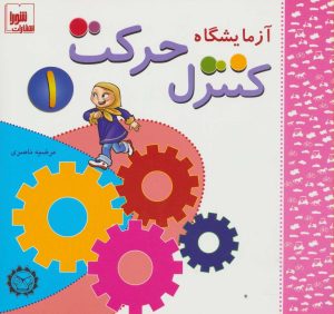 کتاب آزمایشگاه کنترل حرکت 1 | انتشارات شورا