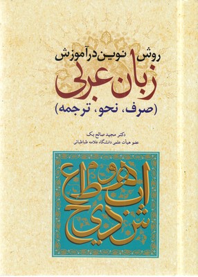 کتاب روش نوین در آموزش عربی | انتشارات اندیشه مولانا