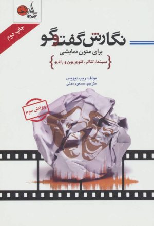 کتاب نگارش گفت و گو برای متون نمایشی | انتشارات تابان خرد