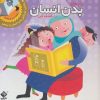 کتاب رازهای بدن انسان را کشف کن | انتشارات جابیرو
