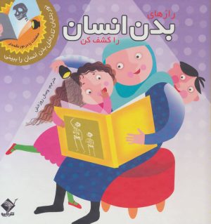 کتاب رازهای بدن انسان را کشف کن | انتشارات جابیرو