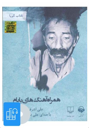کتاب کتاب صوتی همراه آهنگ های بابام | انتشارات آوانامه