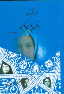 کتاب فرهنگنامه زنان پارسی گوی (2جلدی) | انتشارات اوحدی