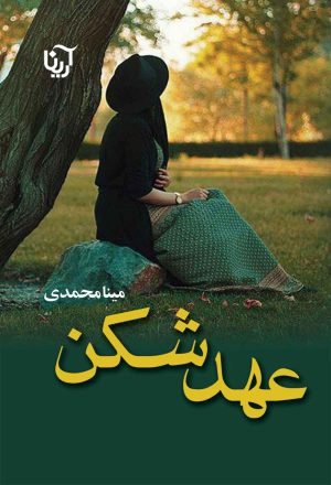 کتاب عهدشکن | انتشارات آرینا
