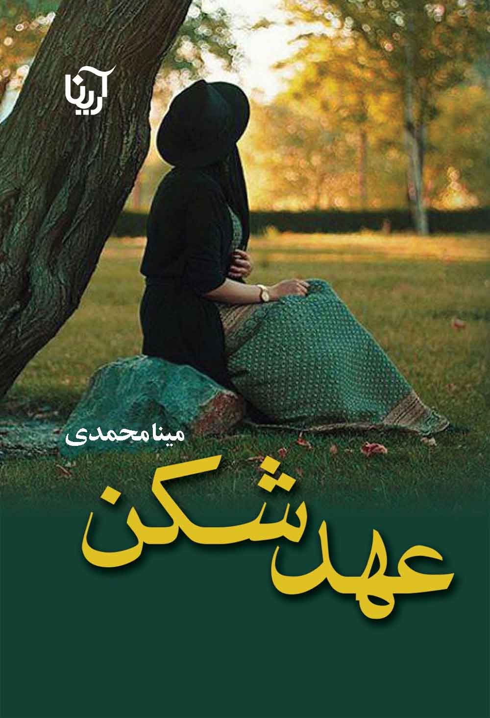 کتاب عهدشکن | انتشارات آرینا