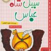 کتاب سبیل شاه عباس | انتشارات خط خطی