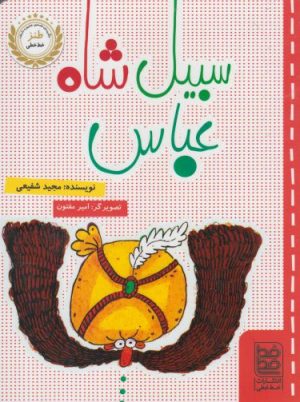 کتاب سبیل شاه عباس | انتشارات خط خطی