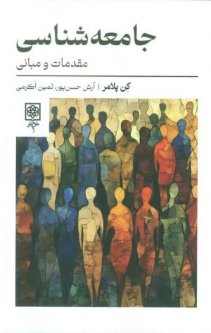 کتاب جامعه‌شناسی | انتشارات طرح نو