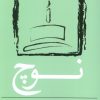 کتاب نوچ | انتشارات نسک