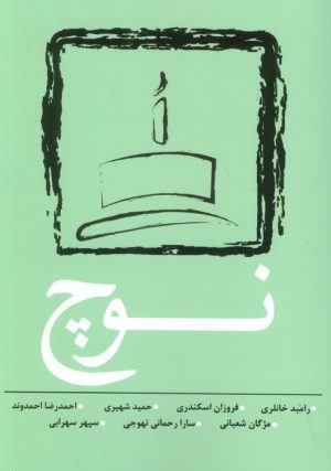 کتاب نوچ | انتشارات نسک