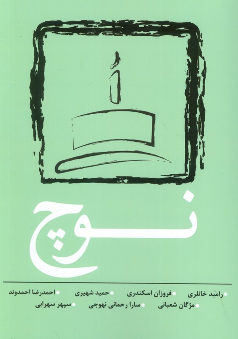 کتاب نوچ | انتشارات نسک
