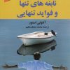 کتاب نابغه های تنها و فواید تنهایی | انتشارات استاندارد