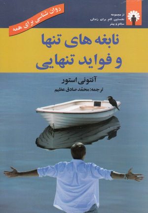 کتاب نابغه های تنها و فواید تنهایی | انتشارات استاندارد