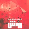 کتاب در جست و جوی روش | انتشارات ترجمان