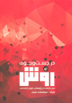 کتاب در جست و جوی روش | انتشارات ترجمان