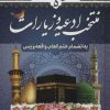 کتاب انیس الذاکرین 5 | انتشارات پیام بهاران