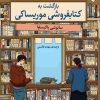 کتاب بازگشت به کتابفروشی موریساکی | انتشارات دانش آفرین