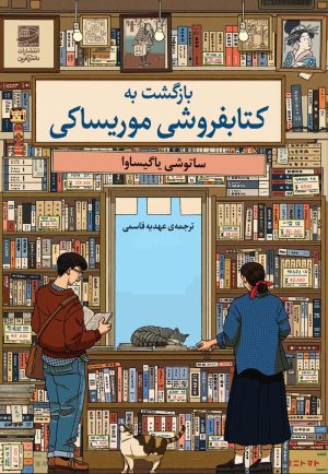 کتاب بازگشت به کتابفروشی موریساکی | انتشارات دانش آفرین