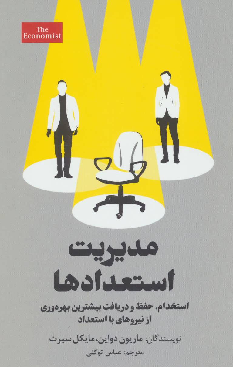 کتاب مدیریت استعدادها | انتشارات امین الضرب