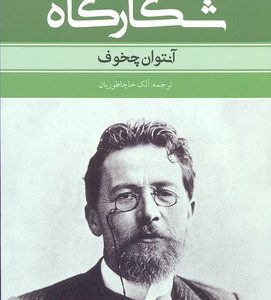 کتاب شکارگاه | انتشارات نشر بهنود