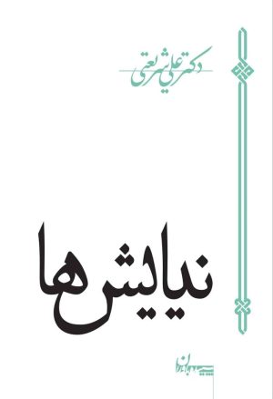 کتاب نیایش ها | انتشارات سپیده باوران