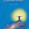 کتاب انسان بیکران | انتشارات اسرار دانش