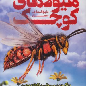 کتاب دایره المعارف مصور هیولاهای کوچک | انتشارات سایان