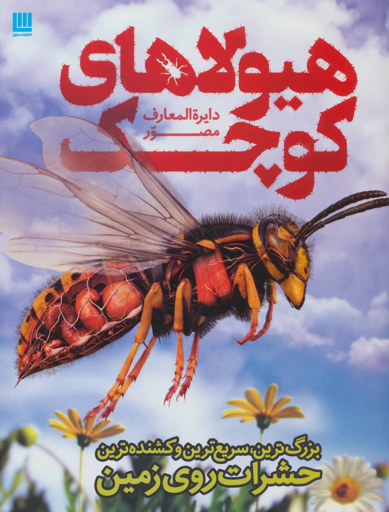 کتاب دایره المعارف مصور هیولاهای کوچک | انتشارات سایان
