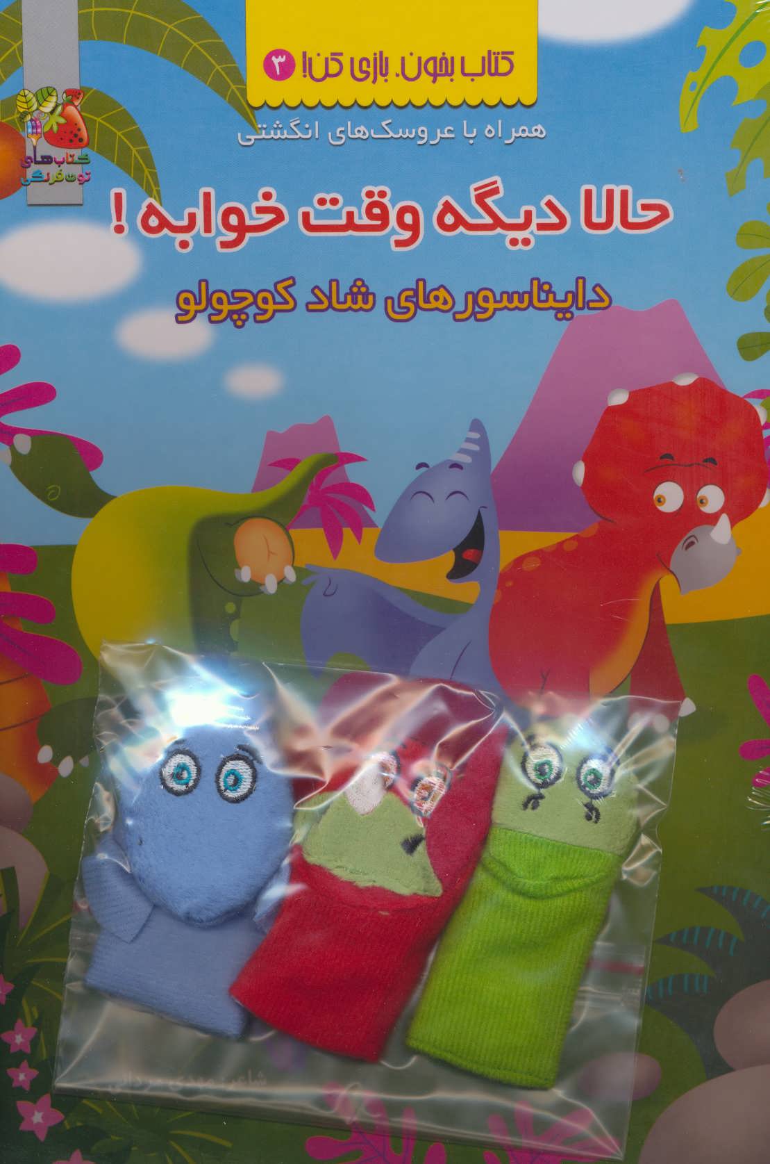 کتاب حالا دیگه وقت خوابه! | انتشارات سایه گستر