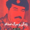 کتاب زندگی و مرگ صدام | انتشارات روزنه کار