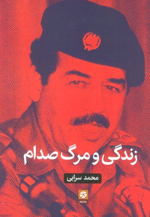 کتاب زندگی و مرگ صدام | انتشارات روزنه کار