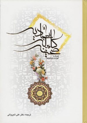 کتاب صحیفه کامله سجادیه | انتشارات اندیشه مولانا
