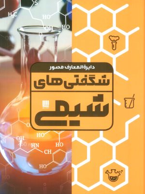 کتاب دایره المعارف مصور شگفتی های شیمی | انتشارات سایان