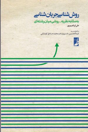 کتاب روش شناسی جریان شناسی | انتشارات کتاب طه