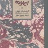 کتاب کتاب بیهوده | انتشارات کارنامه