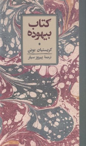 کتاب کتاب بیهوده | انتشارات کارنامه