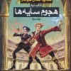 کتاب هجوم سایه ها (2) سه گانه سایه های جادو (کتاب دوم) | انتشارات بهنام