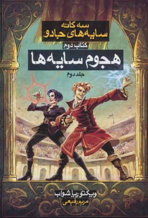 کتاب هجوم سایه ها (2) سه گانه سایه های جادو (کتاب دوم) | انتشارات بهنام