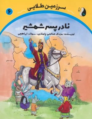 کتاب نادر پسر شمشیر | انتشارات ترنج مهرآیین