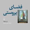 کتاب فضای پروستی | انتشارات ققنوس