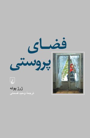 کتاب فضای پروستی | انتشارات ققنوس