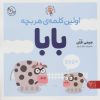 کتاب اولین کلمه ی هر بچه بابا | انتشارات کتاب پارک