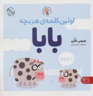 کتاب اولین کلمه ی هر بچه بابا | انتشارات کتاب پارک