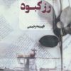 کتاب رز کبود | انتشارات آوای چکامه