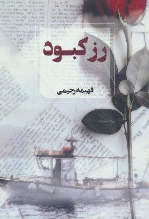 کتاب رز کبود | انتشارات آوای چکامه