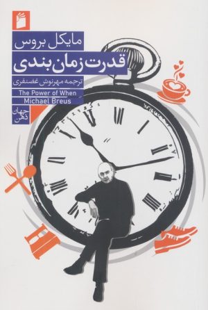 کتاب قدرت زمان بندی | انتشارات فرمهر