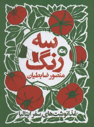 کتاب سه رنگ | انتشارات مثلث