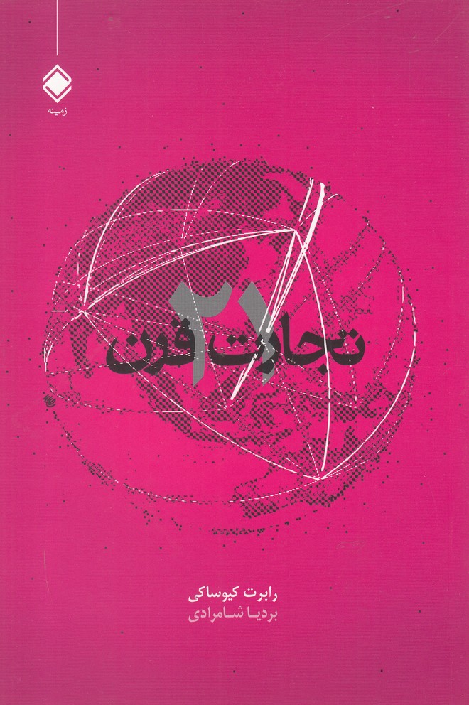 کتاب تجارت در قرن 21 | انتشارات زمینه