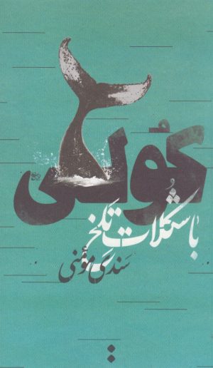 کتاب کولی با شکلات تلخ | انتشارات اسم